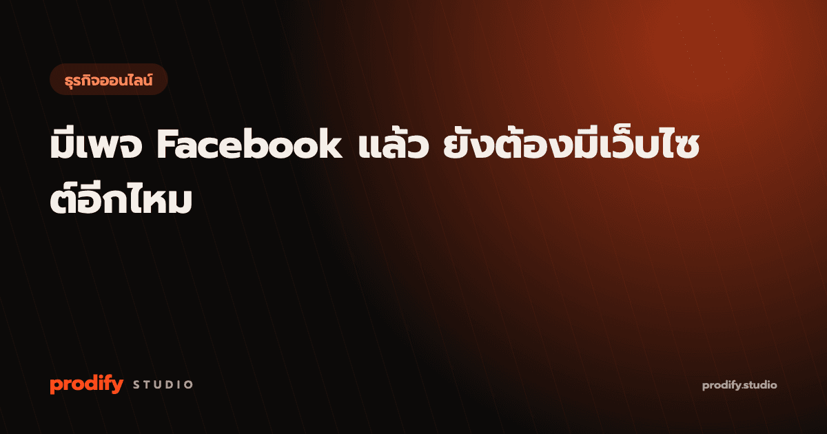 มีเพจ Facebook แล้ว ยังต้องมีเว็บไซต์อีกไหม