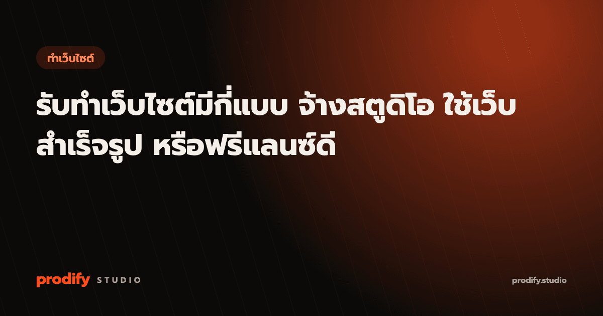 รับทำเว็บไซต์มีกี่แบบ จ้างสตูดิโอ ใช้เว็บสำเร็จรูป หรือฟรีแลนซ์ดี