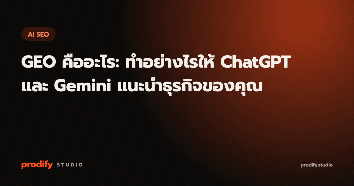 GEO คืออะไร: ทำอย่างไรให้ ChatGPT และ Gemini แนะนำธุรกิจของคุณ