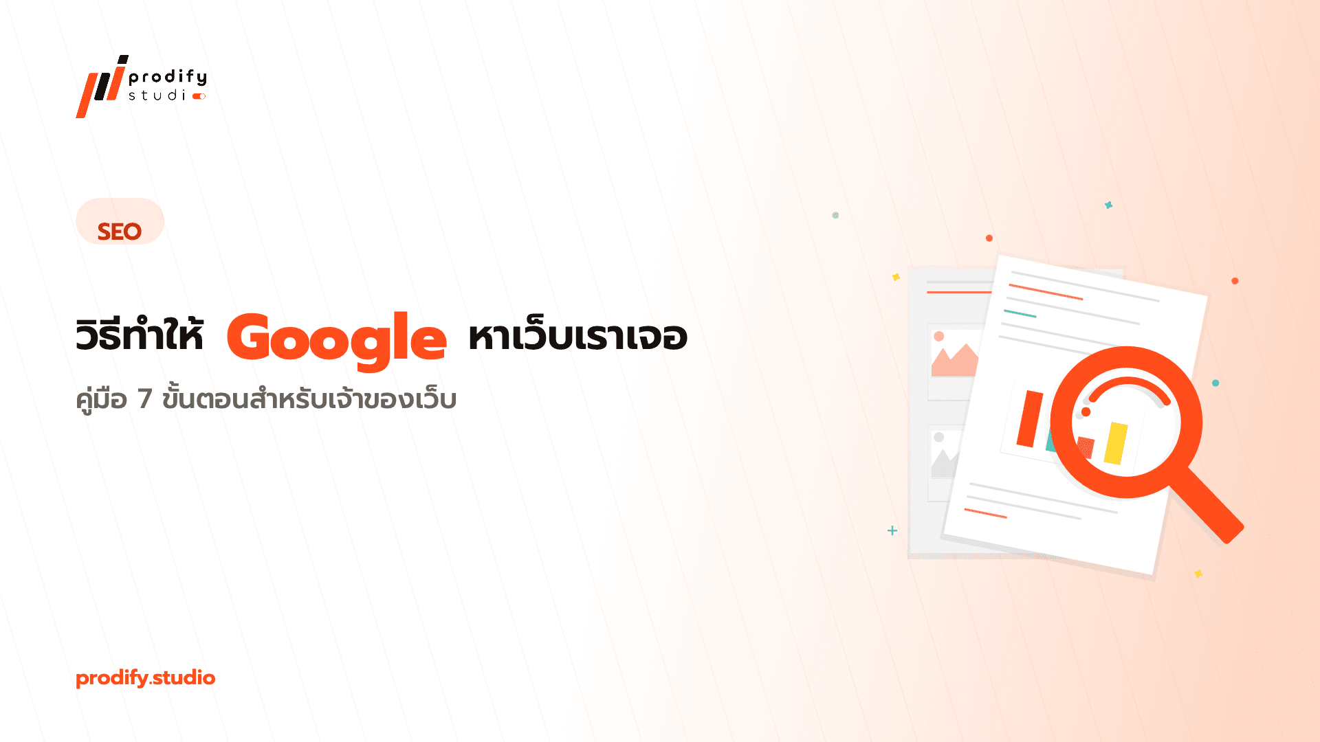 วิธีทำให้ Google หาเว็บเราเจอ: คู่มือ 7 ขั้นตอนสำหรับเจ้าของเว็บ