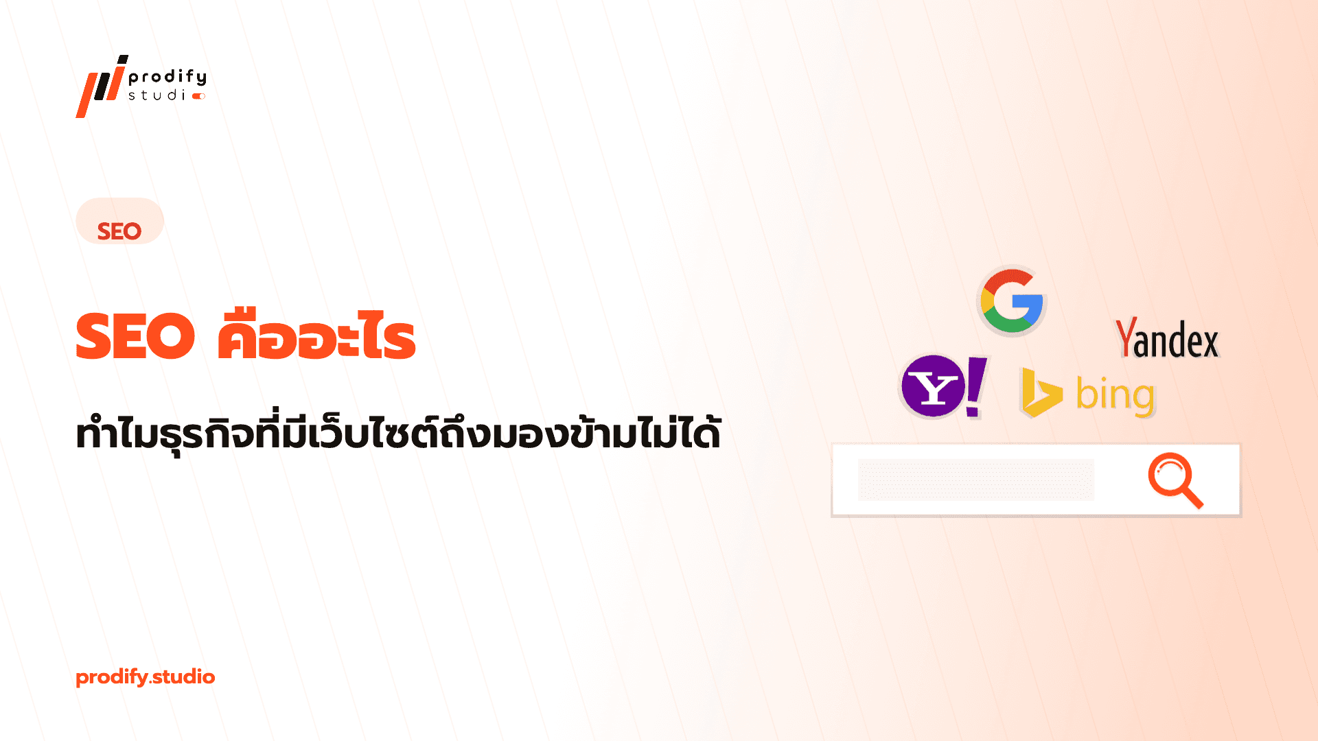 SEO คืออะไร
