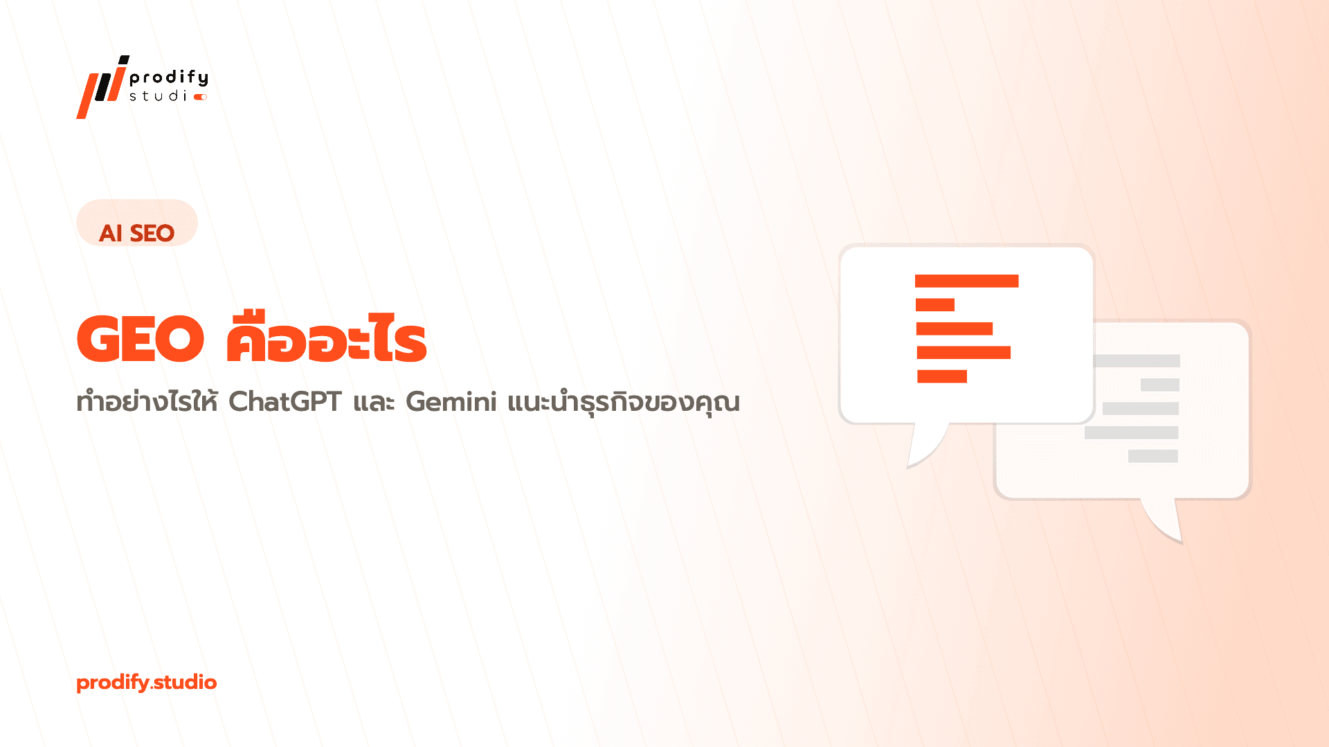 GEO คืออะไร: ทำอย่างไรให้ ChatGPT และ Gemini แนะนำธุรกิจของคุณ
