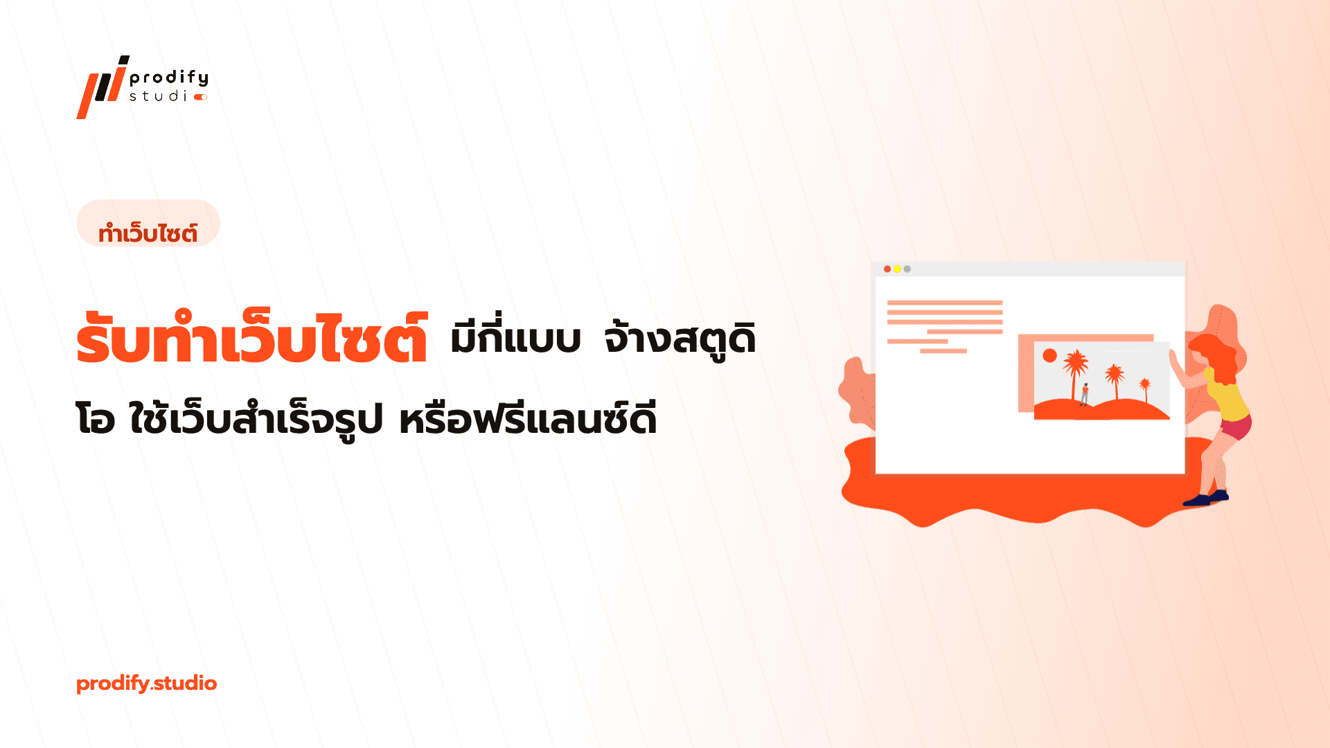 รับทำเว็บไซต์มีกี่แบบ จ้างสตูดิโอ ใช้เว็บสำเร็จรูป หรือฟรีแลนซ์ดี