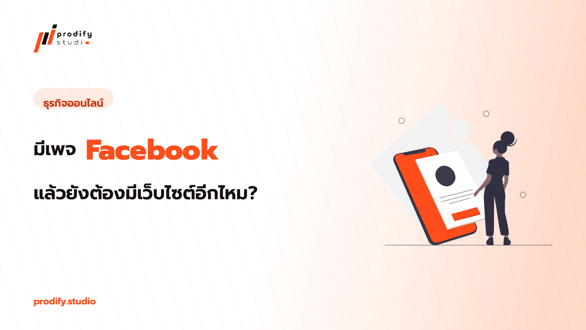 มีเพจ Facebook แล้ว ยังต้องมีเว็บไซต์อีกไหม