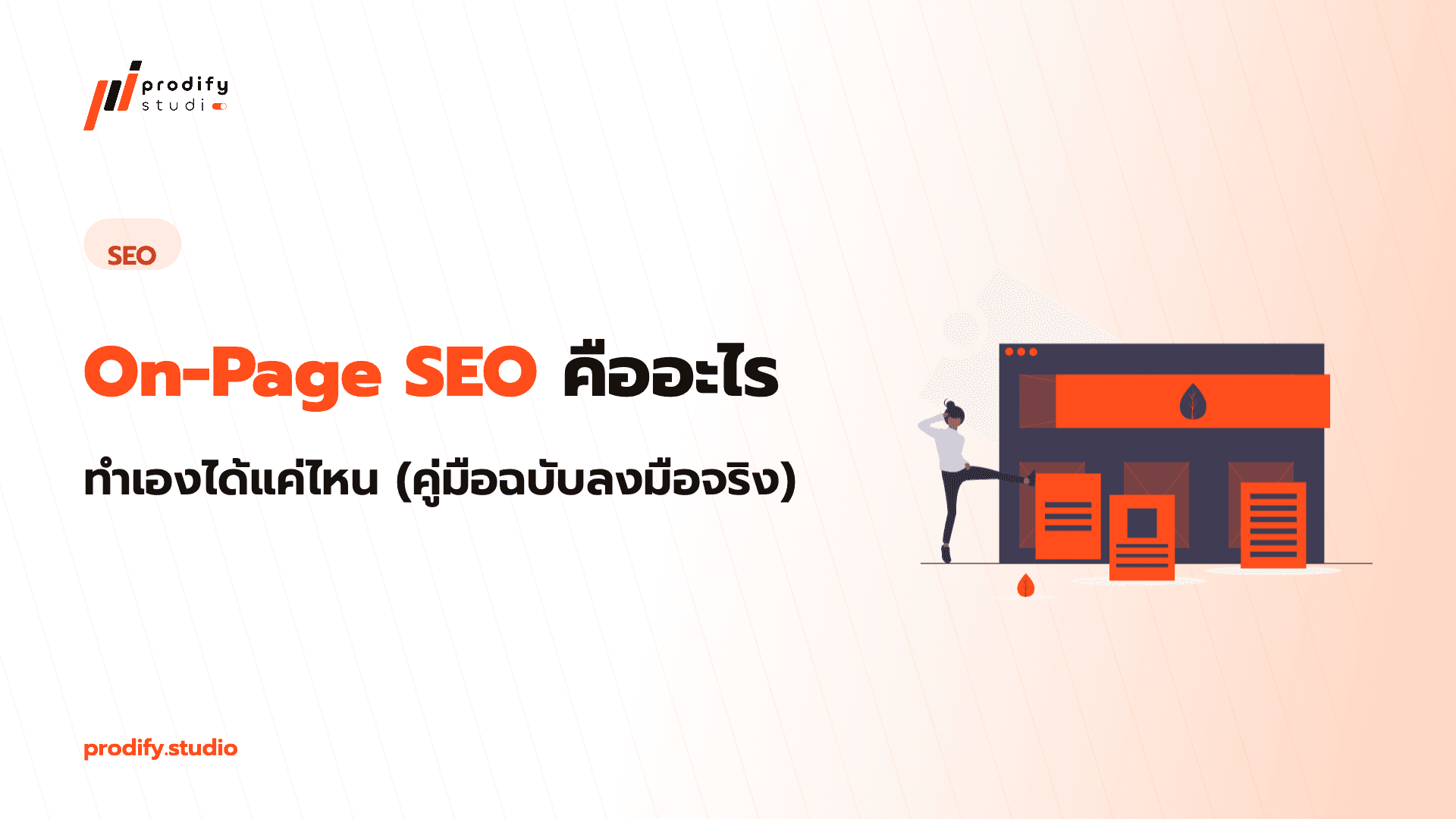 On-Page SEO คืออะไร
