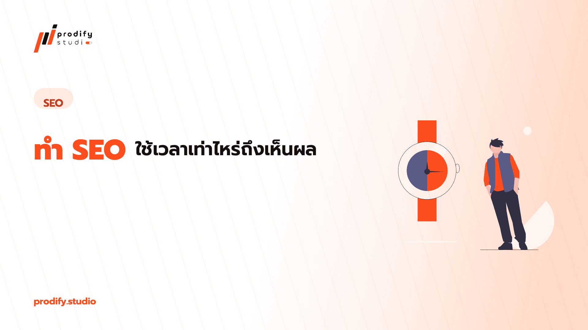 ทำ SEO ใช้เวลาเท่าไหร่ถึงเห็นผล (ตอบแบบไม่ขายฝัน)