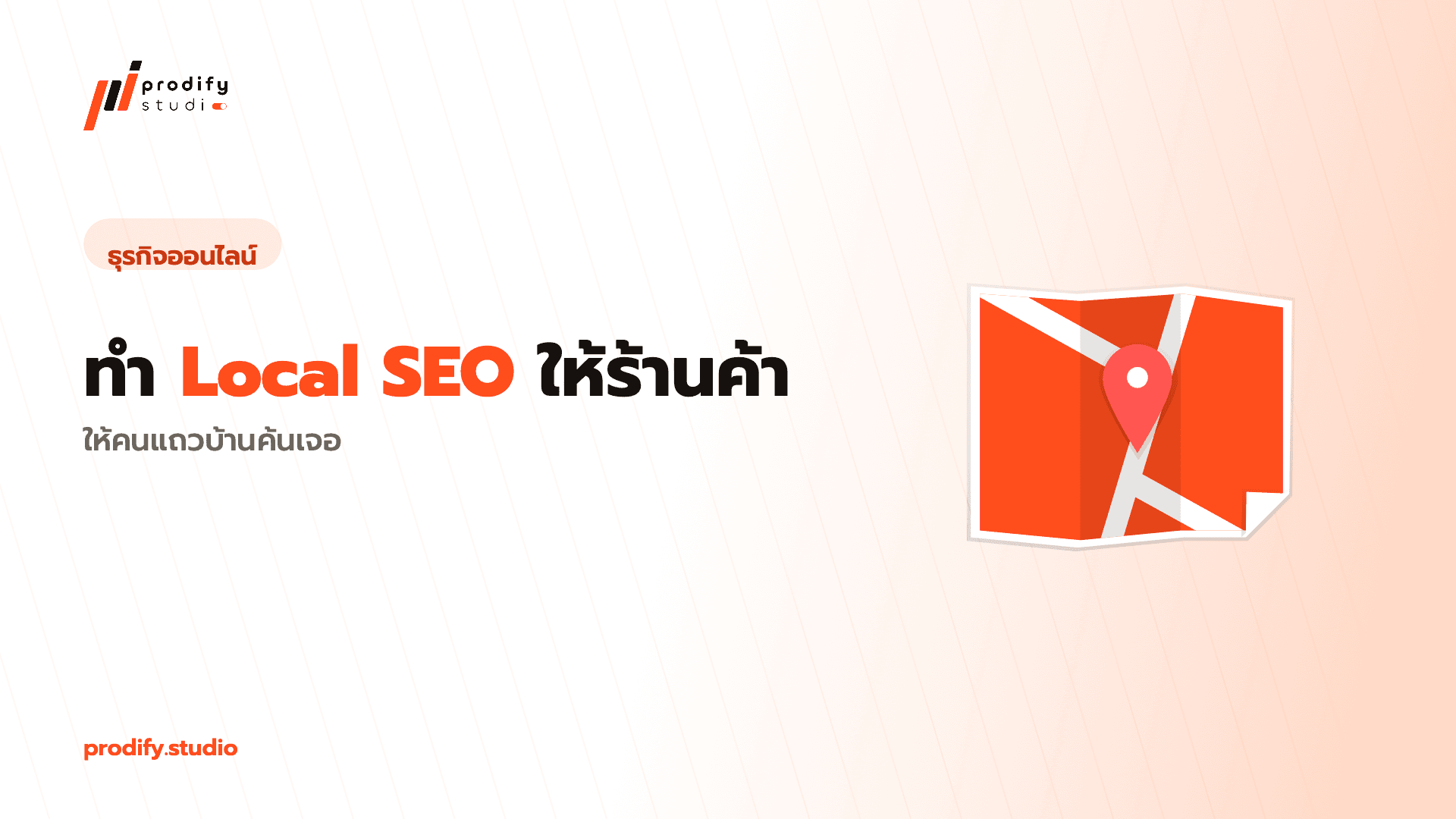 ทำ Local SEO ให้ร้านค้า: ให้คนแถวบ้านค้นเจอ
