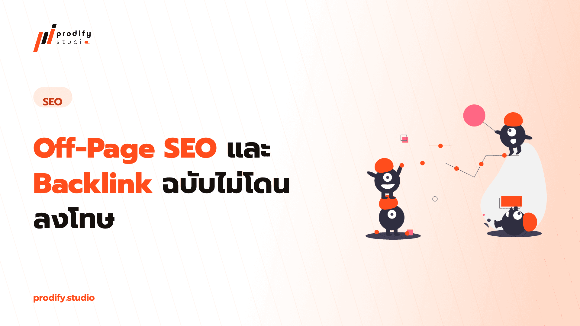 Off-Page SEO และ Backlink ฉบับไม่โดนลงโทษ