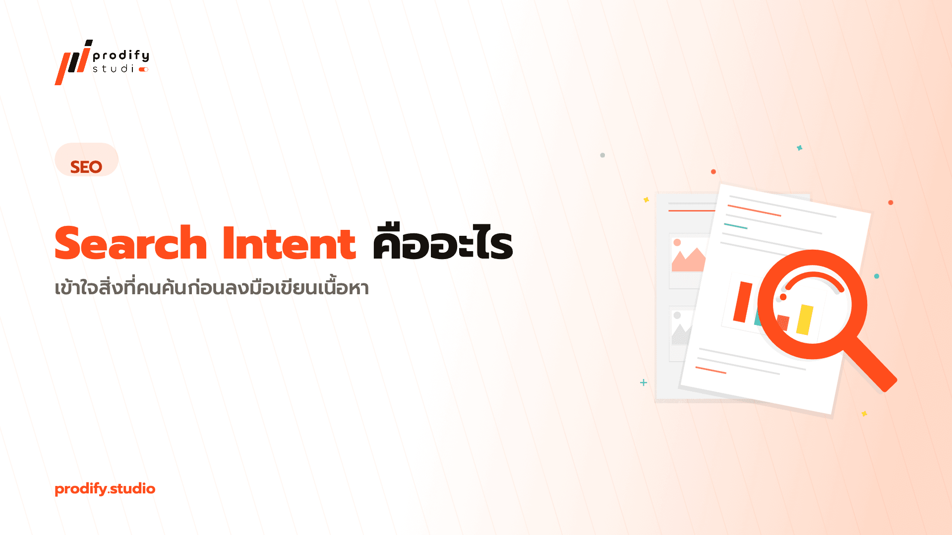 Search Intent คืออะไร: เข้าใจสิ่งที่คนค้นก่อนลงมือเขียนเนื้อหา