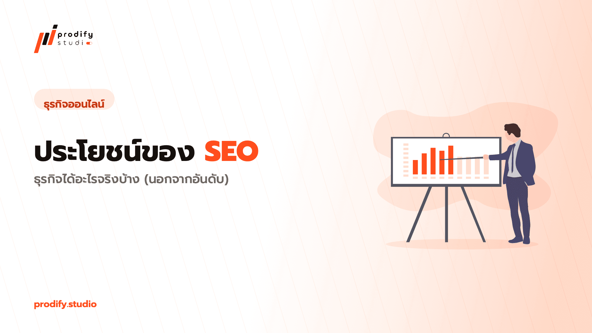ประโยชน์ของ SEO: ธุรกิจได้อะไรจริงบ้าง (นอกจากอันดับ)