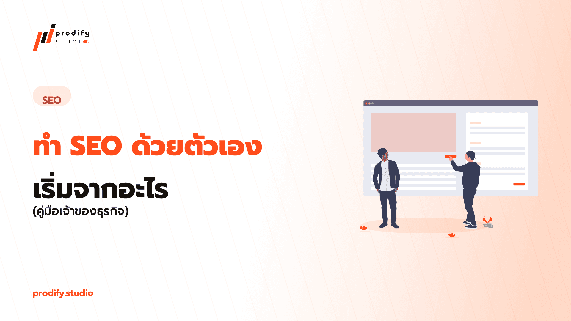 ทำ SEO ด้วยตัวเอง: เริ่มจากอะไร (คู่มือเจ้าของธุรกิจ)