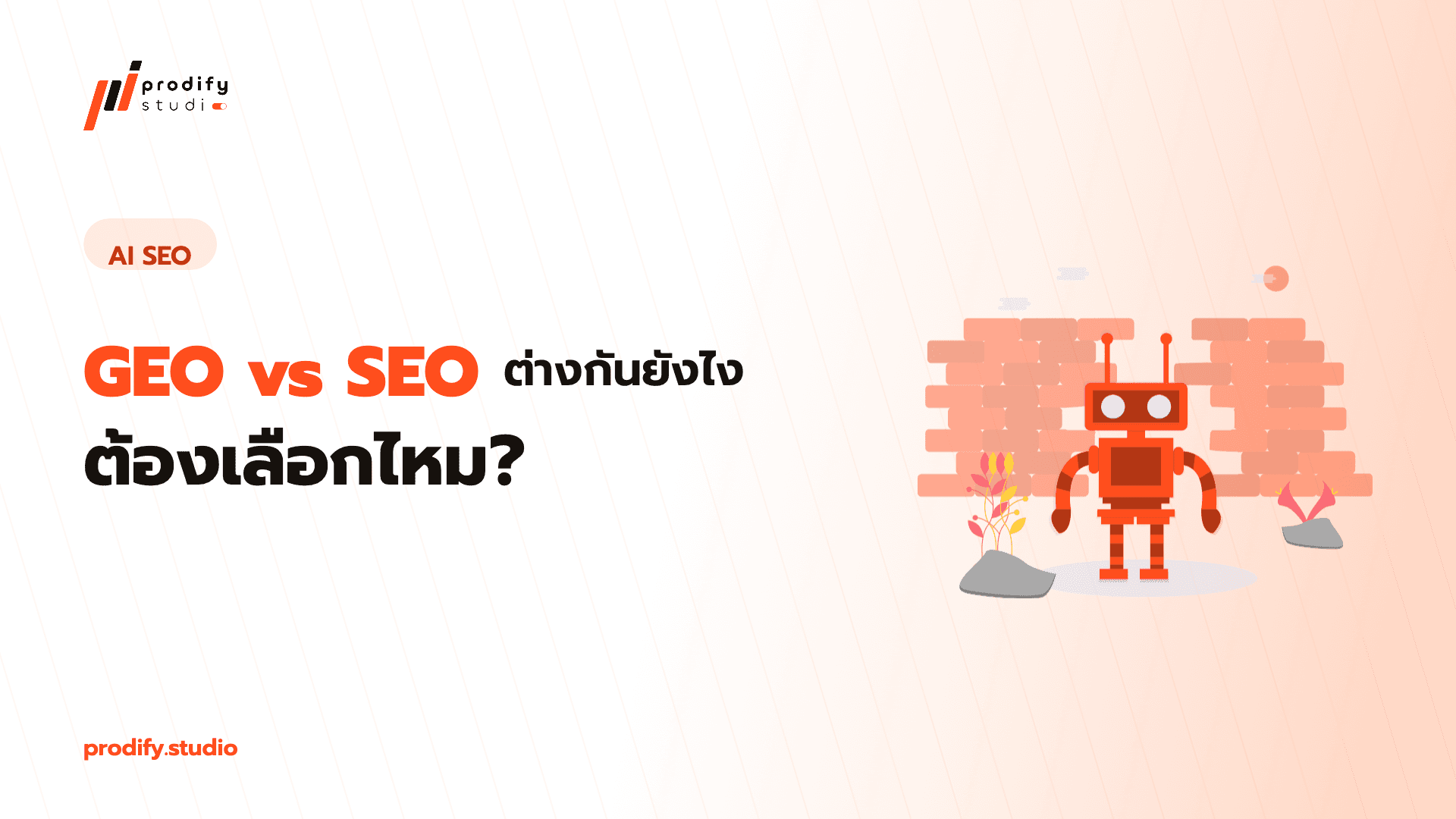 GEO vs SEO ต่างกันยังไง ต้องเลือกไหม