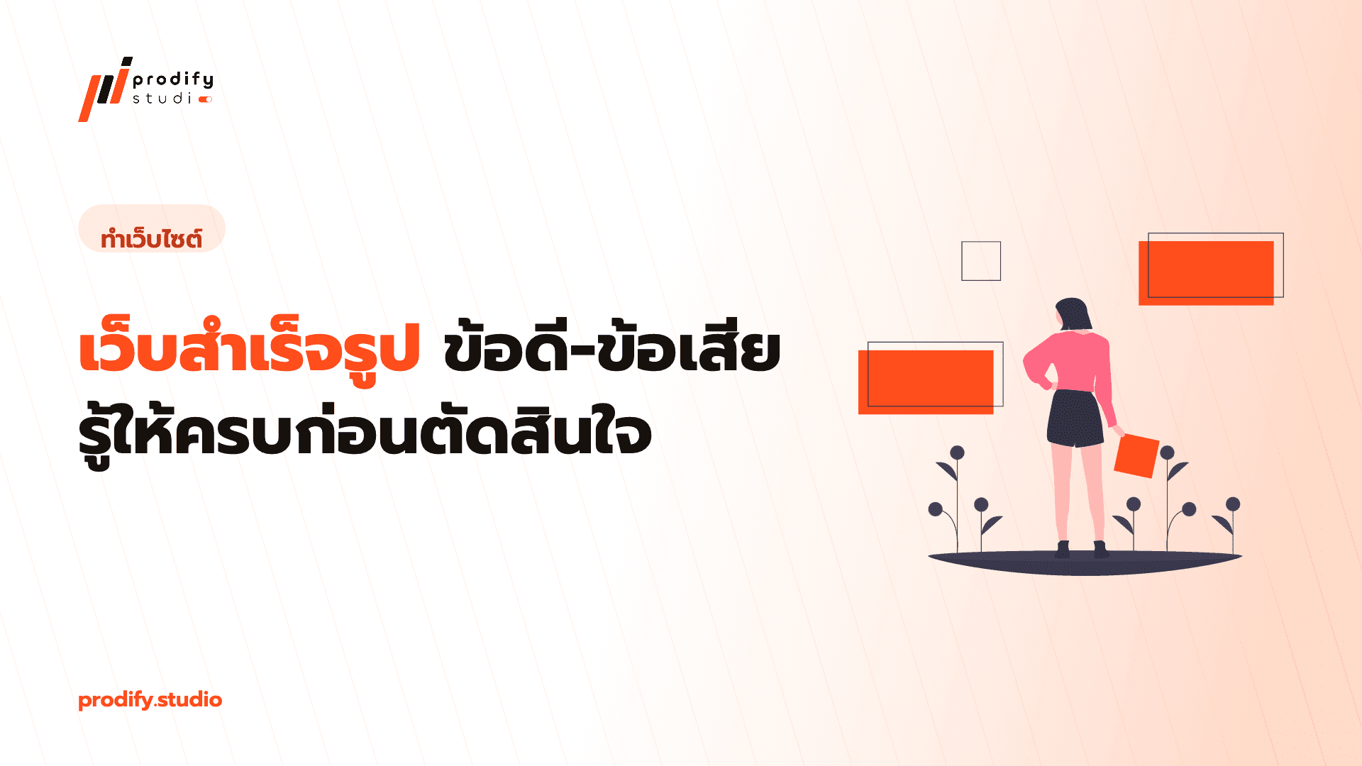 เว็บสำเร็จรูป ข้อดี-ข้อเสีย รู้ให้ครบก่อนตัดสินใจ (ฉบับไม่เชียร์ฝั่งไหน)